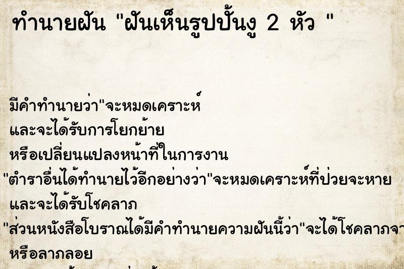 ทำนายฝันทำนายฝันฝันเห็นรูปปั้นงู2หัว